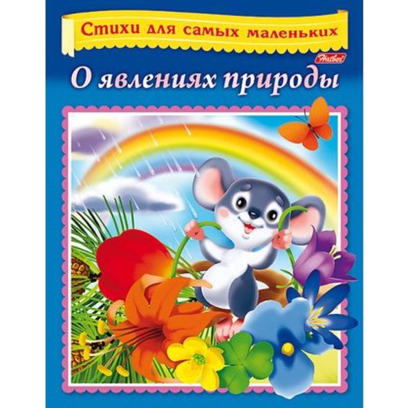 Книжка 8л А5ф цветной блок на скобе Стихи для самых маленьких-О явлениях природы- , 